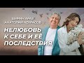 О любви к себе. Ширин Араз и Анатолий Некрасов