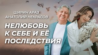 О любви к себе. Ширин Араз и Анатолий Некрасов