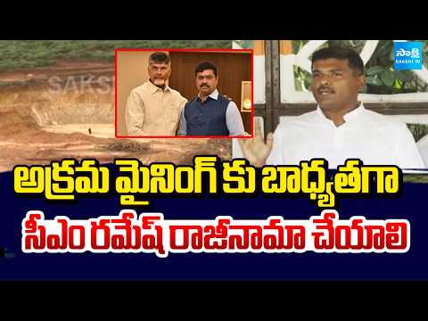 అక్రమ మైనింగ్ కు బాధ్యతగా సీఎం రమేష్ రాజీనామా చేయాలి | Gudivada Amarnath On CM Ramesh | Sakshi TV - SAKSHITV
