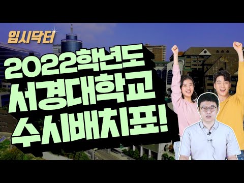 2022학년도 서경대학교 수시 배치표..!! 서경대학교 수시 지원자라면 꼭 확인하세요!!_입시닥터
