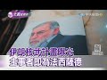 2020.12.05【文茜世界周報】伊朗核武計畫曝光　主事者即為法西薩德