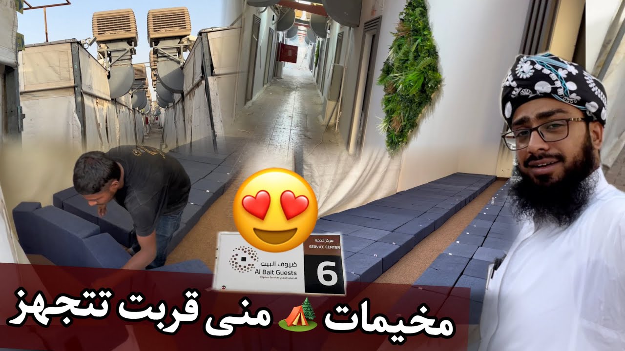 مخيمات مشعر منى بدات تنفرش فيها الطراريح