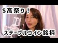 ステーブルコイン銘柄急騰!S高!みんな、波に乗れてるかいっ!?