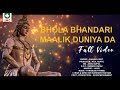 Bhola bhandari maalik duniya da full  singer sanjeev dixit  jayanti mata cassette presents