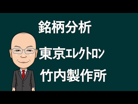 【銘柄分析】8035東京エレクトロン　6432竹内製作所