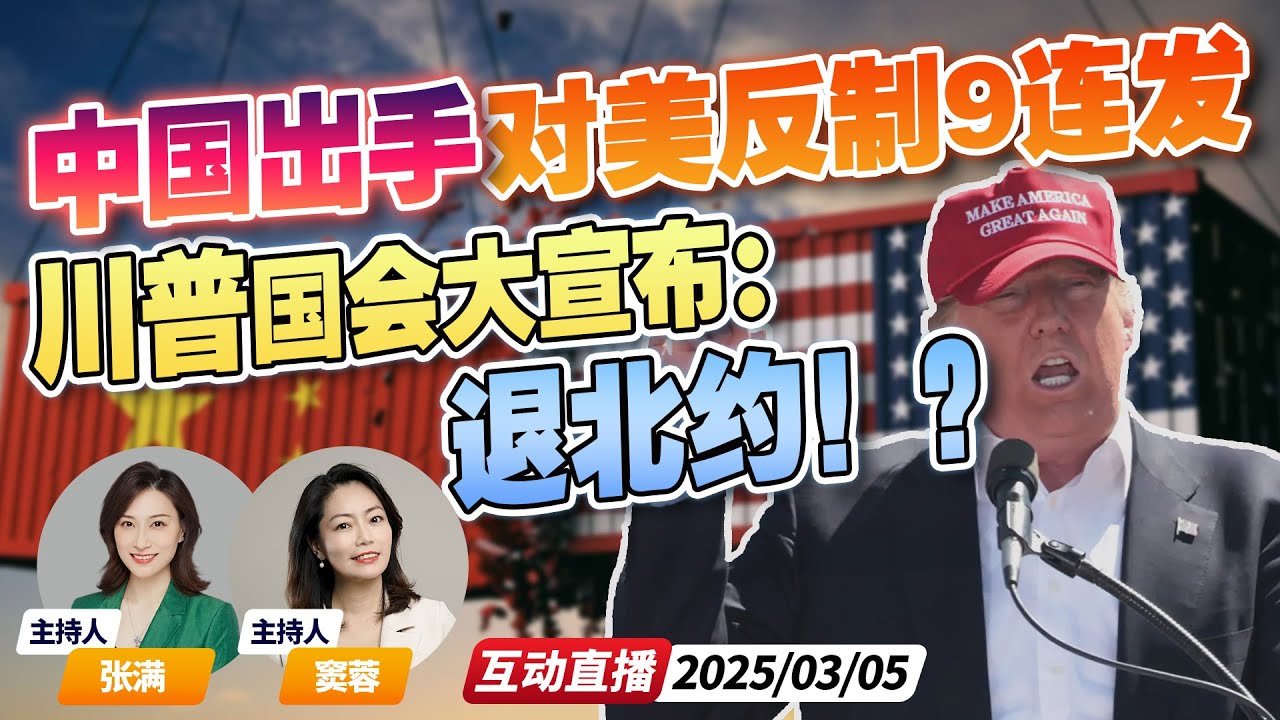 川普加税 中国出招!发布对美关税反制9大行动 | 川普预告国会演讲 将有大事发生《午安新西兰》20250305 - YouTube