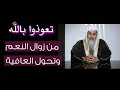 تعوذوا بالله من زوال النعم وتحول العافية الشيخ مصطفى العدوي