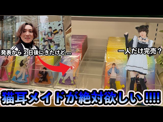 爆売れ】有岡担だけど伊野尾ちゃんの猫耳メイドアクスタが絶対に欲しい
