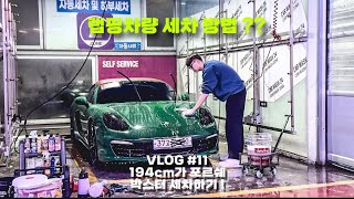 VlOG #11 l 랩핑된 포르쉐 981 박스터 세차했…