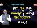 What can be achieved with our strength and ability..! |Shankar Prakruthi |@SadhanaMotivations