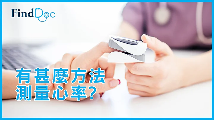 為何測量心跳如此重要？ － 陳普來心臟科專科醫生＠FindDoc.com - 天天要聞