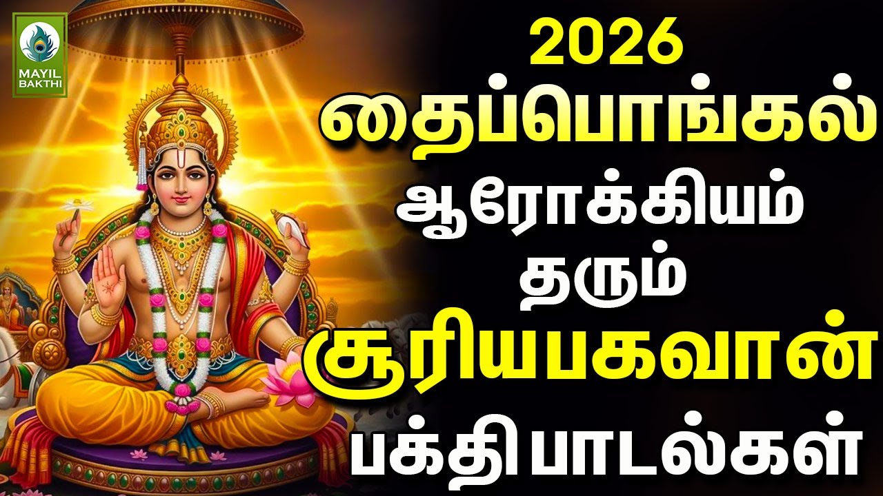 2026 தைப்பொங்கல் ஆரோக்கியம் தரும் சூரிய பகவான் பக்தி பாடல்கள் | Pongal Songs in Tamil |பொங்கல் 2026