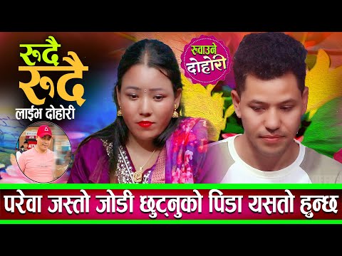 परेवाको जस्तो जोडी गरिबीको कारण छुट्नु पर्ने बाध्यता New Nepali Live Dohori 2082