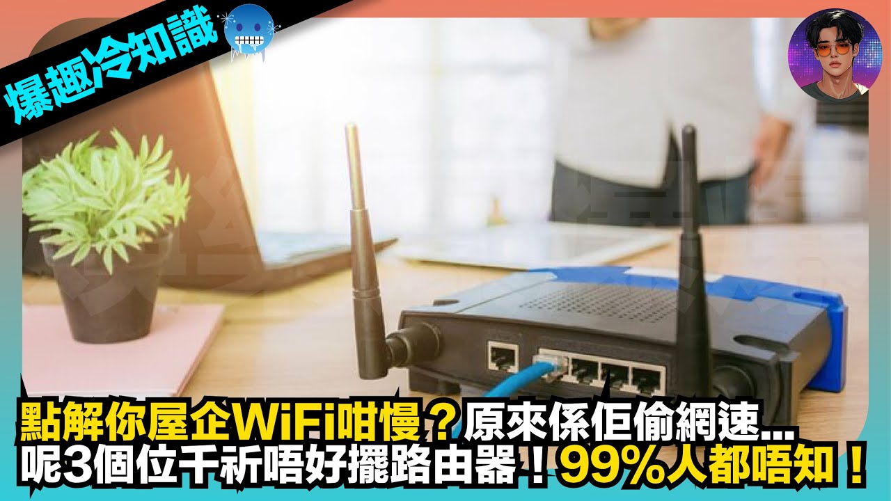 【爆趣冷知識】點解你屋企Wi-Fi咁慢？｜原來係佢偷網速⋯｜呢3個位千祈唔好擺路由器｜99%人都唔知｜娛樂爆爆爆