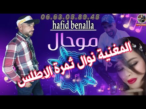 معكوم الفنانة نوال ثمرة الاطلس معى الفنان حفيظ بنعلا معى عنوان الأغنية موحال 2026تسجيلات STUDIO LFIF