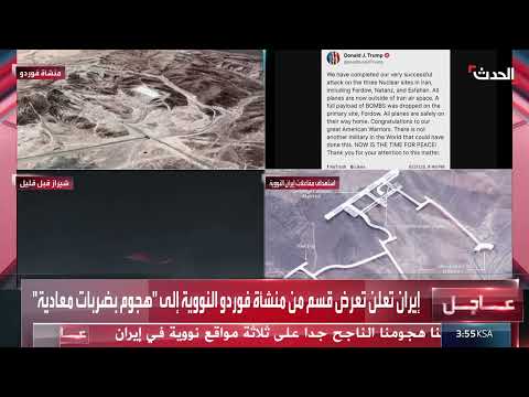هجوم على منشأة فوردو النووية الإيرانية وتصريحات ترامب