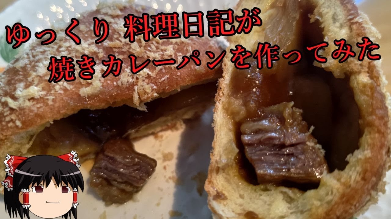 ゆっくり 料理日記が焼きカレーパンを作ってみた