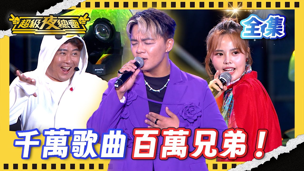 ❤️【超級夜總會】曾瑋中千萬撥放 神曲必巡！陳昭瑋百萬兄弟動物農場超好笑！｜超級夜總會 Super Night Club｜EP 663｜2025.09.20播出｜利保肝專賣店