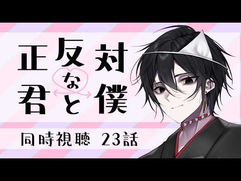 【 #同時視聴  】今季アニメ！『正反対な君と僕』を一緒にみよう！【 23話】
