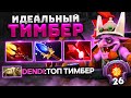 Топ 1 ТИМБЕР через СБОРКУ на УРОН.. 26 lvl Timber Dota 2