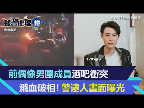 前偶像男團SpeXial成員Teddy酒吧衝突遭「酒杯砸臉」濺血破相！警逮人畫面曝光｜鏡週刊Ｘ三立新聞網SETN
