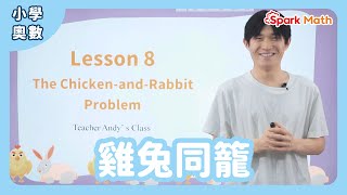 新加坡小學奧數課 Lesson8The Chicken-And-Rabbit Problems 國際數學 小班式教學 網絡授課 Singapore Math Sparkmath