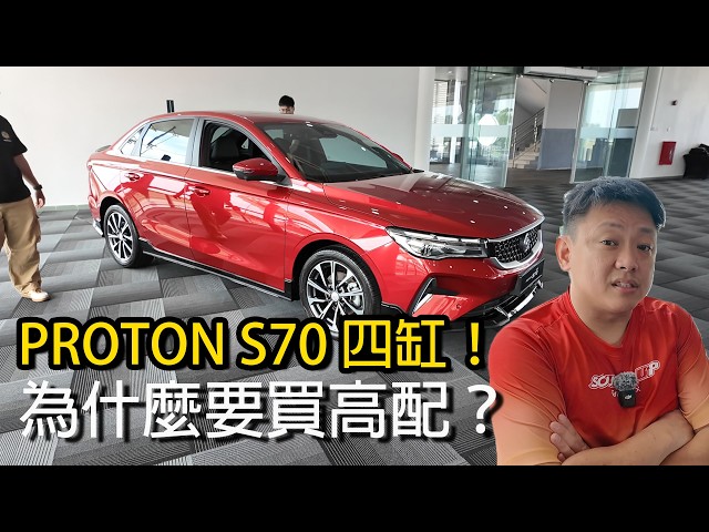 PROTON S70 四缸！為什麼你要買高配版本 | 青菜汽車評論第482集 QCCS