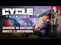 Вылазки за квестами вместе с Призраком в  The Cycle: Frontier.