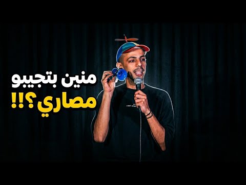 منين بتجيبو مصاري؟! محمد نعمه ستانداب كوميدي ارتجالي 2026| mnen btjebo masare?! Mohamed namaa