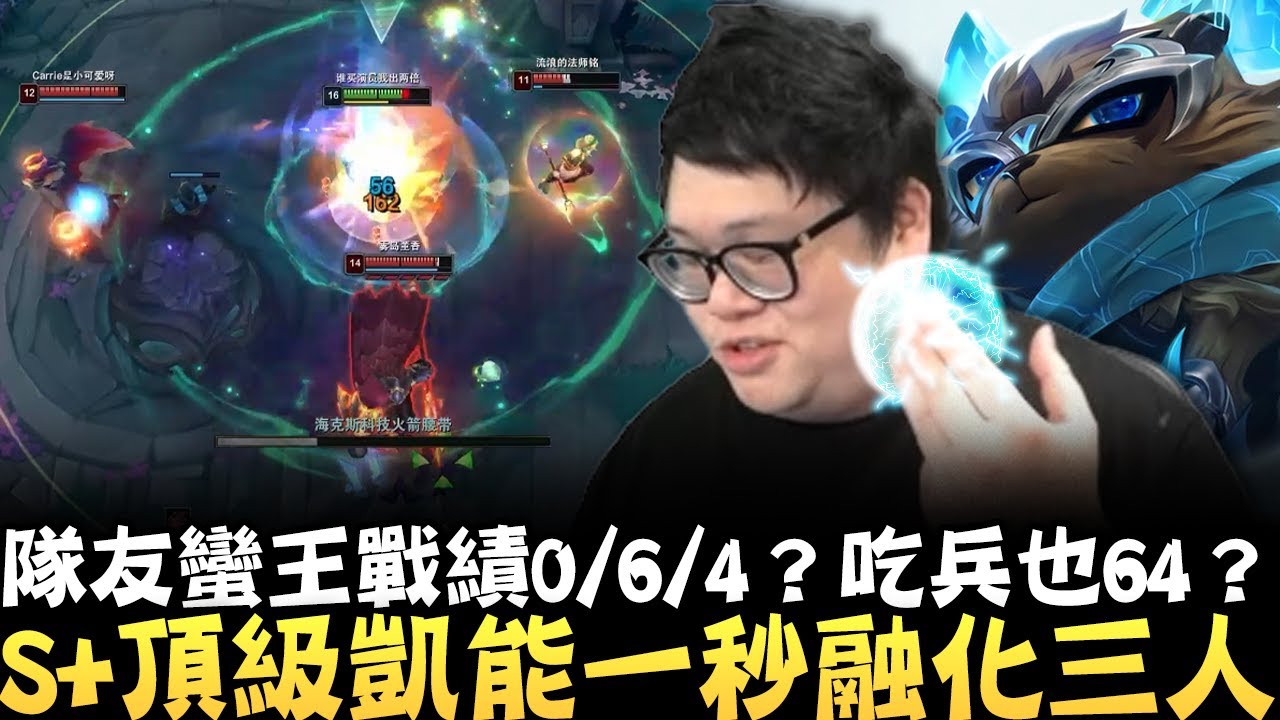 【Stanley】S+頂級凱能一秒融化三人！對面五個已經被我包圍了！火箭腰帶細節花式走位！隊友蠻王戰績0/6/4？吃兵也64？這人絕對是演員吧==？