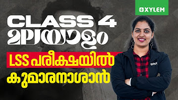LSS പരീക്ഷയിൽ കുമാരനാശാൻ| Xylem Class 4