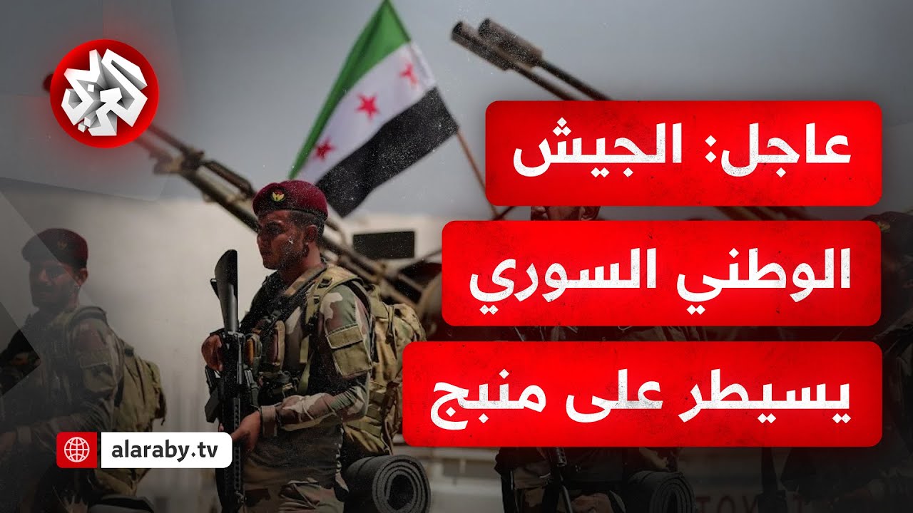 عاجل │ الجيش الوطني السوري المدعوم من تركيا يعلن سيطرته عل مدينة منبج وانتزاعها من قسد