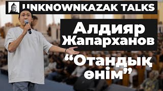 Отандық өнім | Алдияр Жапарханов | UKt Almaty