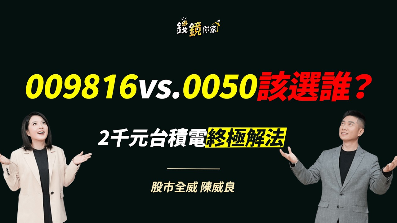 【錢鏡你家】台積電2000元還算便宜？ 陳威良一句話破解「現在能不能買」｜鏡發財｜ ft.股市全威 陳威良