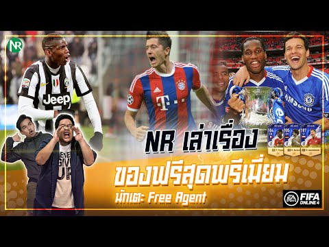 Video NRเล่าเรื่อง : ของฟรีสุดพรีเมี่ยม ! [นักเตะ Free Agent] - youtube