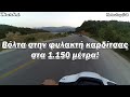 Βόλτα στην φυλακτή καρδίτσας στα 1.150 μέτρα! | Motovlog #48