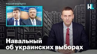 Навальный об украинских выборах Навальный об украинских выборах