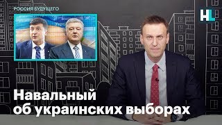 Навальный об украинских выборах