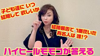 ▶４２１【モモコが驚いた結婚報告】▼コメントに寄せられた質問にモモコがリアルに回答！▼有名人の結婚報告で１番ビックリしたのは？▼あの女優の披露宴に２回も出席！▼聞いて大声が出た女子アナの結婚報告