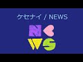 【オルゴール】ケセナイ / NEWS