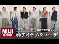 【無印良品】久々に行ったら物欲爆発⋯！大人世代の私が惚れた春新作と、春コーデをご紹介🌸