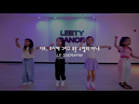 #방송댄스 클래스 H반 (르세라핌-이브, 프시케 그리고 푸른 수염의 아내) ::리티댄스아카데미 배곧점﻿ #배곧댄스학원