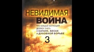 Невидимая война (часть 3/8) Чип Ингрэм Невидимая война (часть 3/8) Чип Ингрэм