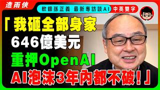 【最細訪談】軟銀孫正義：不學AI 你活該被裁員！我每天花7小時學用AI，現在不學AI就完了！我砸全部身家646億美元，重押 OpenAI！我赌上我全部身家为AI而戰！AI絕對不是泡沫！【中英字幕】