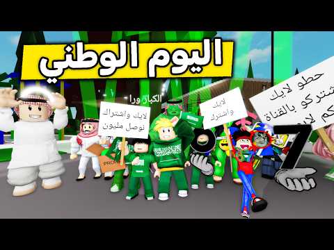 Roblox Family #713 | Celebrating National Day with the Followers 🥳💚🔥