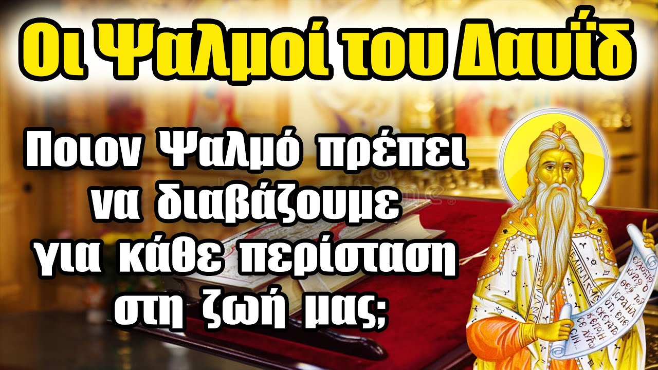 Ψαλμοί του Δαυΐδ: Ποιον Ψαλμό πρέπει να διαβάζουμε για κάθε περίσταση στη ζωή μας;