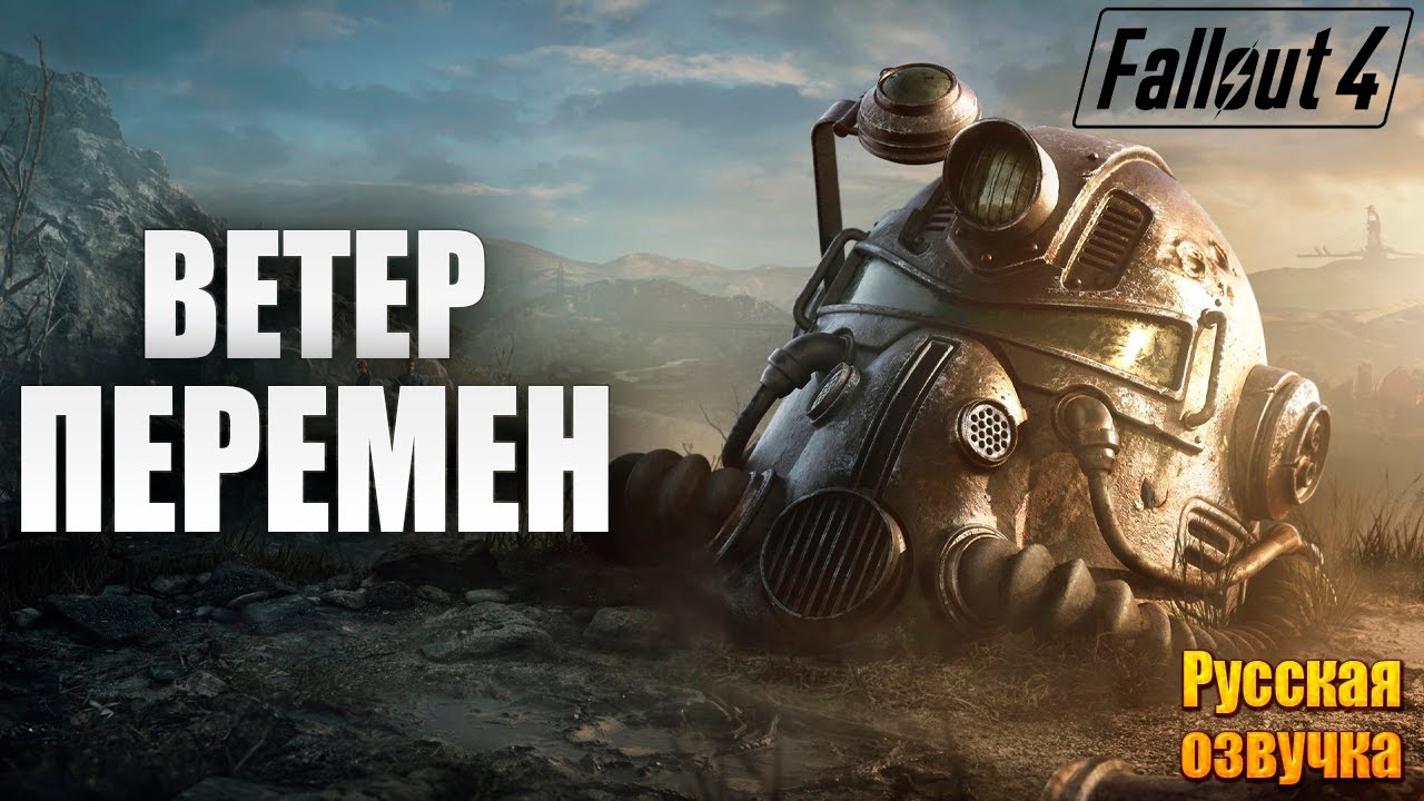 ВЕТЕР ПЕРЕМЕН | Русская Озвучка | Fallout 4 Anniversary Edition / Фоллаут 4 | #66