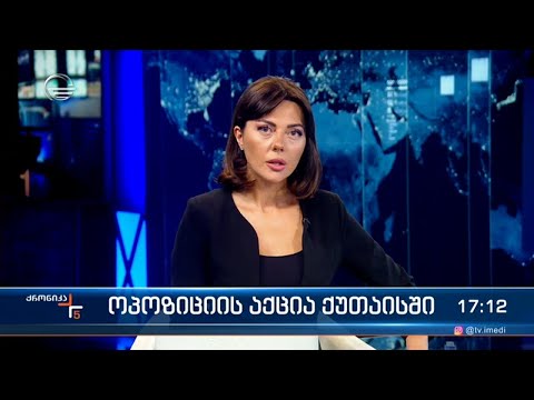 ქრონიკა 17:00 საათზე - 20 ივნისი, 2022 წელი
