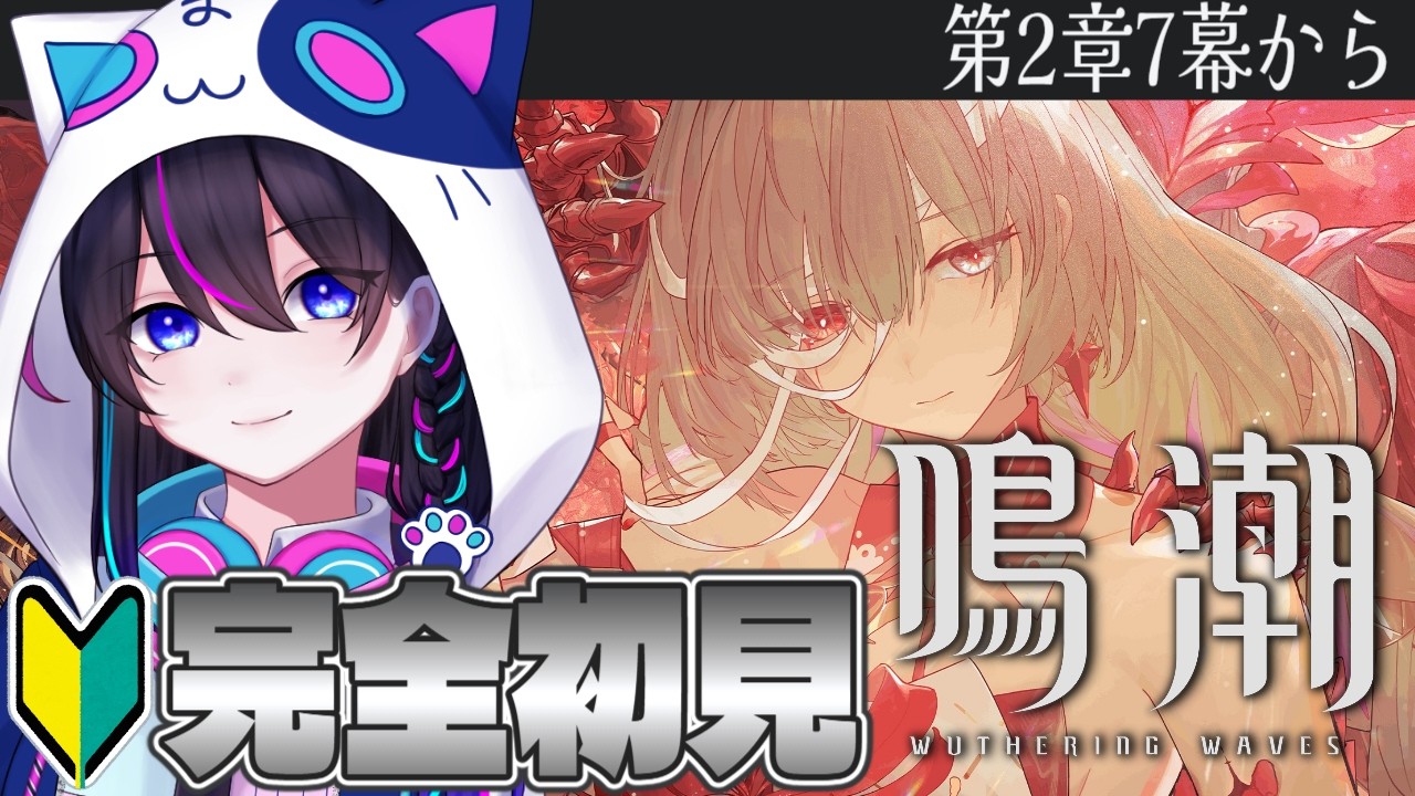 【鳴潮:朝活】完全初見🔰2章7幕~海の中の実験場でなにかあるらしい※数量限定コード配布※【Wuthering Waves】【#鳴潮朝月会】
