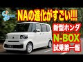 新型 N−BOX 試乗第一報 今度はNAでいいんじゃないか!?